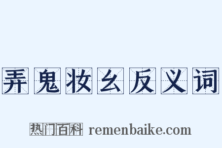 弄鬼妆幺反义词是什么意思的图片